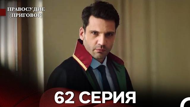 Правосудие (приговор) 62 серия (русский дубляж) Правосудие (приговор) 62 серия (русский дубляж)