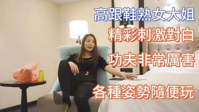 高跟熟女大姐,精彩對話,大姐功夫非常厲害! 高跟熟女大姐,精彩對話,大姐功夫非常厲害!
