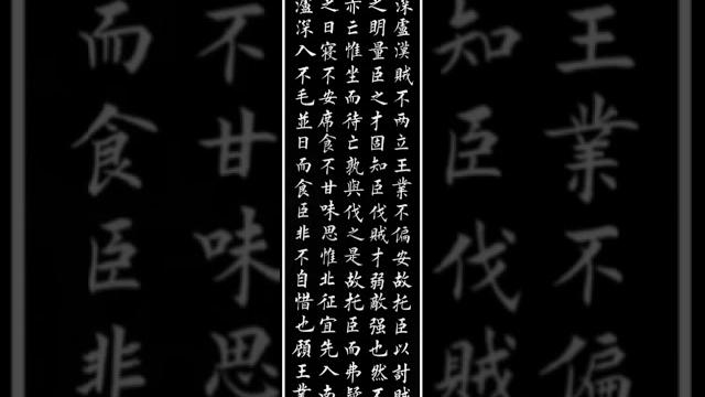 (墨华书法)墨华老师楷书之《后出师表》 (墨华书法)墨华老师楷书之《后出师表》
