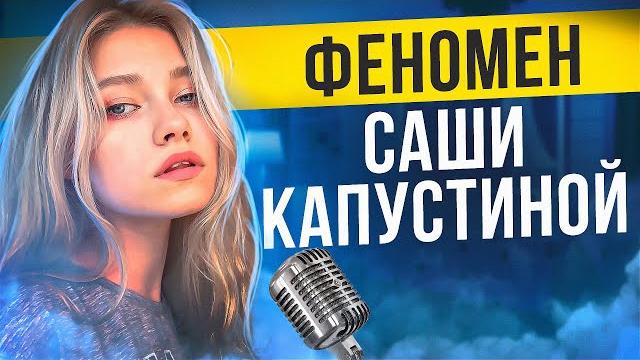 Феномен саши капустиной | плати донаты, раб Феномен саши капустиной | плати донаты, раб