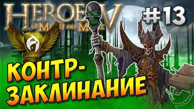Герои 5 hd. кампания некромант. восход нежити #13. вторжение Герои 5 hd. кампания некромант. восход нежити #13. вторжение