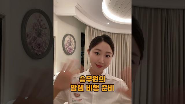 승무원의 출근 준비️ 승무원의 출근 준비️