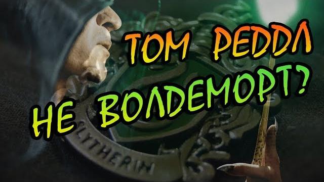 Том марволо реддл до волдеморта: полный разбор Том марволо реддл до волдеморта: полный разбор