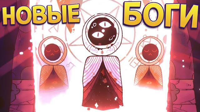 Новые боги ( cult of the lamb ) большое обновление Новые боги ( cult of the lamb ) большое обновление