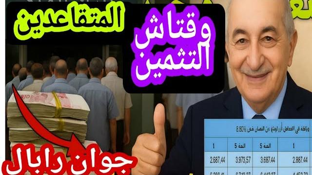 الزيادة في معاشات ومنح المتقاعدين تاريخ صب التثمين السنوي المستفيدين إلغاء الضريبة ورفع الحد الأدنى الزيادة في معاشات ومنح المتقاعدين تاريخ صب التثمين السنوي المستفيدين إلغاء الضريبة ورفع الحد الأدنى