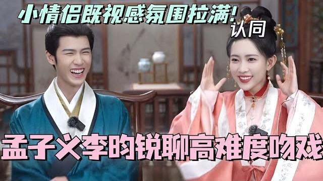 【multisub】孟子义李昀锐聊高难度吻戏!小情侣既视感氛围拉满!~九重紫 #孟子义 #李昀锐 #cdrama 【multisub】孟子义李昀锐聊高难度吻戏!小情侣既视感氛围拉满!~九重紫 #孟子义 #李昀锐 #cdrama