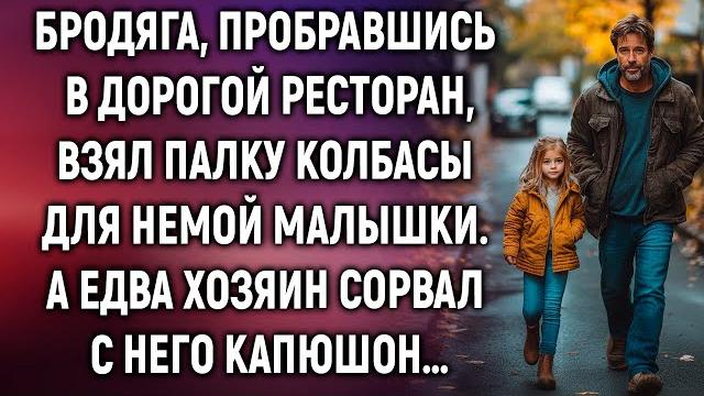 Бродяга взял палку колбасы для немой малышки. а едва хозяин… Бродяга взял палку колбасы для немой малышки. а едва хозяин…