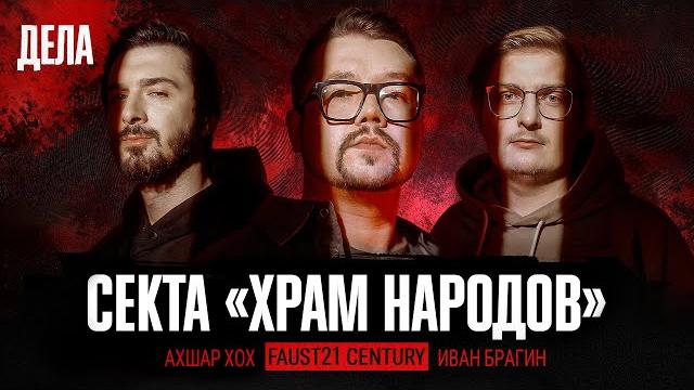 Дела № 33 / секта «храм народов» / (фауст, иван брагин, ахшар хох) Дела № 33 / секта «храм народов» / (фауст, иван брагин, ахшар хох)