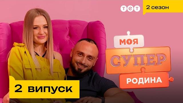 Родина б'юті бізнесменів | моя суперродина — 2 випуск Родина б'юті бізнесменів | моя суперродина — 2 випуск
