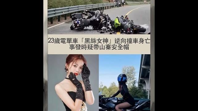 23歲電單車「黑絲女神」逆向撞車身亡 事發時疑帶山寨安全帽 23歲電單車「黑絲女神」逆向撞車身亡 事發時疑帶山寨安全帽