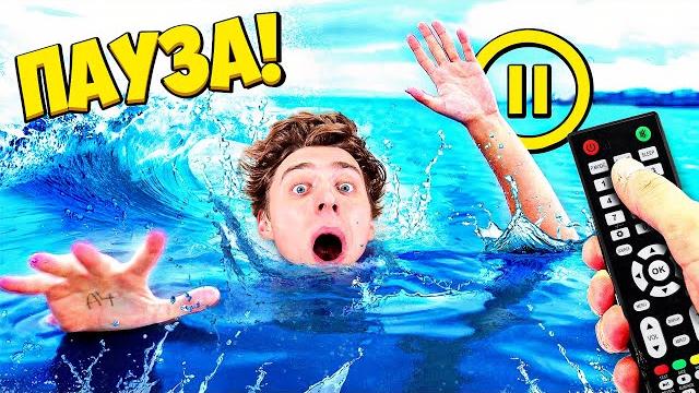 Экстремальный 24 часа пауза челлендж ! Экстремальный 24 часа пауза челлендж !