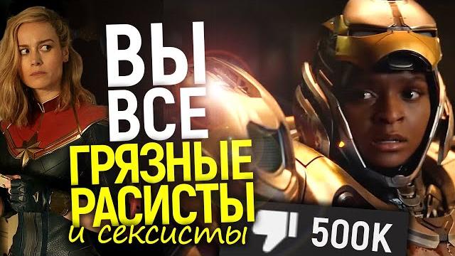 Фанаты восстали против марвел и их повесточки! новая бри ларсон, дизлайк-апокалипсис и апогей кринжа Фанаты восстали против марвел и их повесточки! новая бри ларсон, дизлайк-апокалипсис и апогей кринжа