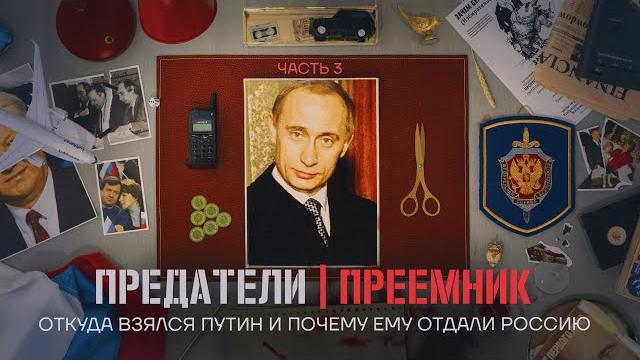 Откуда взялся путин и почему ему отдали россию. предатели. серия 3 Откуда взялся путин и почему ему отдали россию. предатели. серия 3