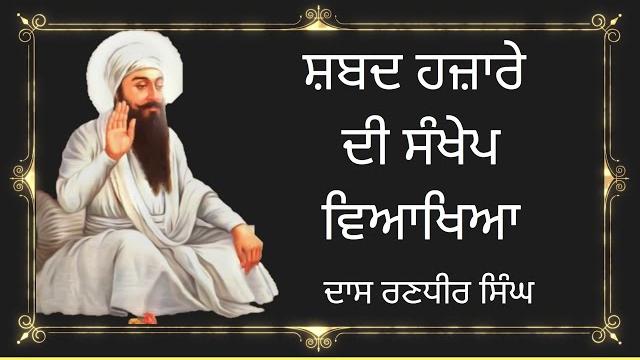 Shabad hazare path di vyakhya | shabad hajare di viakhya | viakhya shabad hazare | gurbani amrit Shabad hazare path di vyakhya | shabad hajare di viakhya | viakhya shabad hazare | gurbani amrit