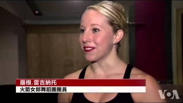 美国万花筒:带您到火箭女郎舞蹈团的后台 美国万花筒:带您到火箭女郎舞蹈团的后台