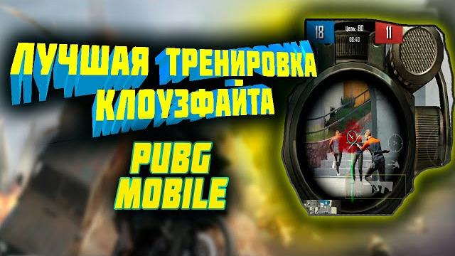 Идеальная тренировка клоузфайта Идеальная тренировка клоузфайта