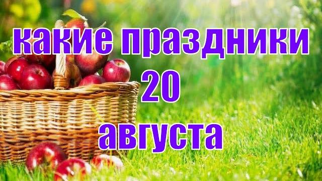Какой сегодня праздник? \ 20 августа \ праздник каждый день \ праздник к нам приходит \ есть повод Какой сегодня праздник? \ 20 августа \ праздник каждый день \ праздник к нам приходит \ есть повод