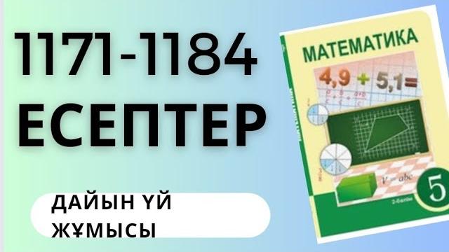 5 сынып математика 1171 1172 1173 1174 1175 1176 1177 1178 1179 1180 1181 1182 1183 1184 есептер 5 сынып математика 1171 1172 1173 1174 1175 1176 1177 1178 1179 1180 1181 1182 1183 1184 есептер