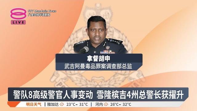 警队高层人事大洗牌 4州总警长进驻武吉阿曼【2025.06.20 八度空间华语新闻】 警队高层人事大洗牌 4州总警长进驻武吉阿曼【2025.06.20 八度空间华语新闻】