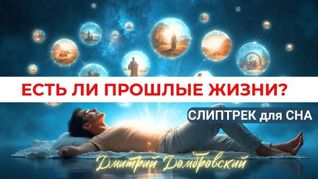 Прошлые жизни. жизнь после смерти. слиптрек Прошлые жизни. жизнь после смерти. слиптрек
