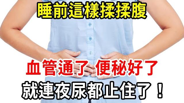 睡前這樣揉揉腹,慢性病竟全部消失了!血管通了,便秘好了,就連夜尿都止住了!【中老年講堂】 睡前這樣揉揉腹,慢性病竟全部消失了!血管通了,便秘好了,就連夜尿都止住了!【中老年講堂】