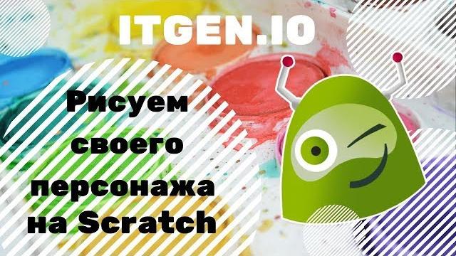 Уроки по scratch. рисуем своего персонажа на scratch Уроки по scratch. рисуем своего персонажа на scratch