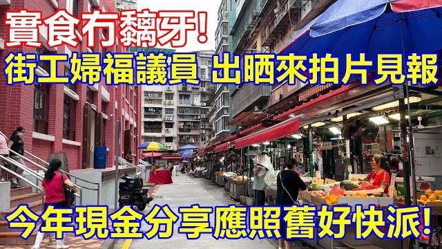 實食冇黐牙 ! 街工婦福議員 出晒來拍片見報 ! 今年現金分享照舊好快派 ! 實食冇黐牙 ! 街工婦福議員 出晒來拍片見報 ! 今年現金分享照舊好快派 !
