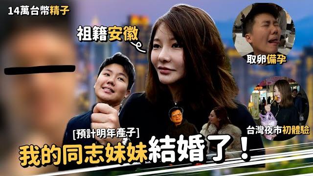 Maze|女同志求子歷程視訊挑精子求代孕 陸配坦言對台灣第一印象 久違全家和樂出遊| Maze|女同志求子歷程視訊挑精子求代孕 陸配坦言對台灣第一印象 久違全家和樂出遊|