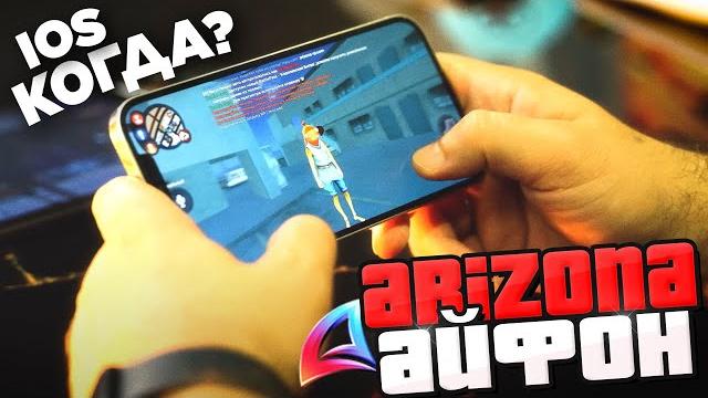 Аризона рп на айфоне скоро выйдет - слив спойлеров ios и vice city mobile на arizona rp в gta samp Аризона рп на айфоне скоро выйдет - слив спойлеров ios и vice city mobile на arizona rp в gta samp