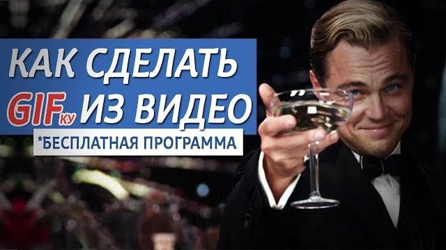Как сделать гиф из видео Как сделать гиф из видео