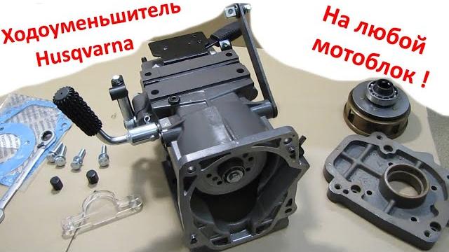 Ходоуменьшитель для любого мотоблока - коробка передач husqvarna, обзор, куда подходит, где купить Ходоуменьшитель для любого мотоблока - коробка передач husqvarna, обзор, куда подходит, где купить