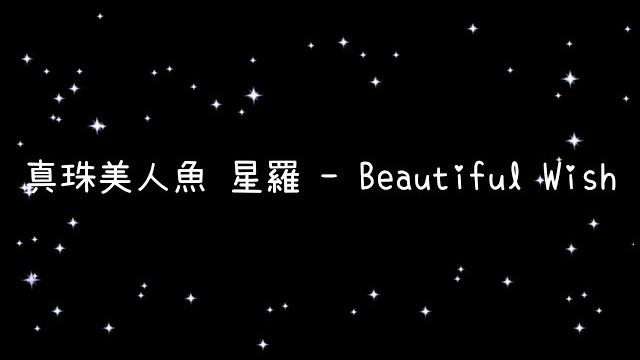 真珠美人魚 星羅 beautiful wish《歌詞》 真珠美人魚 星羅 beautiful wish《歌詞》