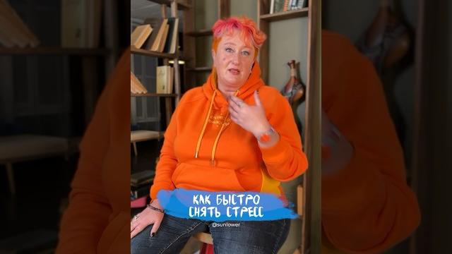 Как быстро снять стресс? метод психолога татьяны мужицкой. #психология #мужицкая #стресс Как быстро снять стресс? метод психолога татьяны мужицкой. #психология #мужицкая #стресс