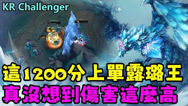 【薄荷冰鳥】韓服1200分上單露璐王,真沒想到傷害這麼高;t1 cypher;lng weiwei;tf draktharr;blg.j yxl | 艾妮維亞-冰鳥 anivia 【薄荷冰鳥】韓服1200分上單露璐王,真沒想到傷害這麼高;t1 cypher;lng weiwei;tf draktharr;blg.j yxl | 艾妮維亞-冰鳥 anivia