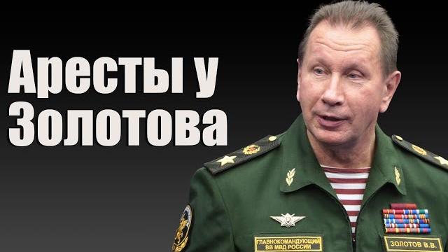 Аресты у золотова Аресты у золотова