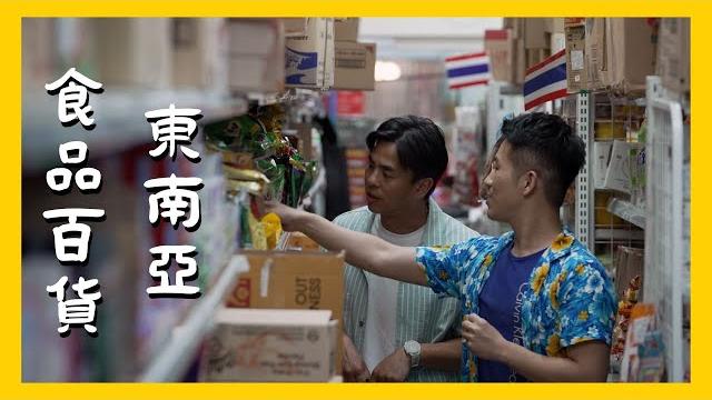 【精選】異國超市好好逛,走一趟認識整個東南亞|在台灣的故事taiwanstory 【精選】異國超市好好逛,走一趟認識整個東南亞|在台灣的故事taiwanstory
