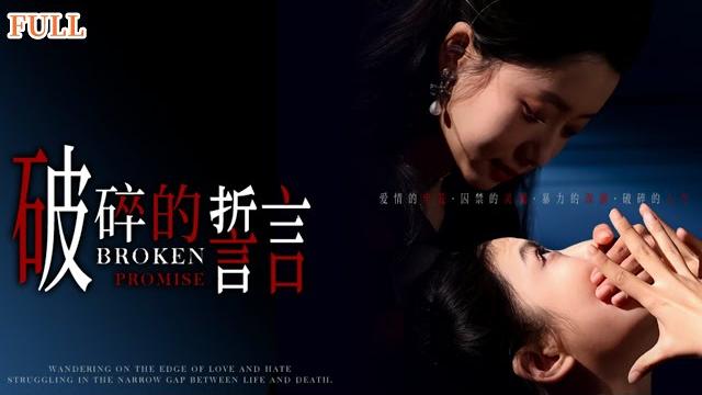 【full|破碎的誓言】林沫儿被病娇霸总顾渊强制爱,将她从婚礼上抢走关在老宅囚禁,而林沫儿不肯屈从,顾渊找到了她的替身,将替身宠上天,这天替身发现了要逃跑的林沫儿.. #强制爱 #豪门 #爱情 #病娇 【full|破碎的誓言】林沫儿被病娇霸总顾渊强制爱,将她从婚礼上抢走关在老宅囚禁,而林沫儿不肯屈从,顾渊找到了她的替身,将替身宠上天,这天替身发现了要逃跑的林沫儿.. #强制爱 #豪门 #爱情 #病娇