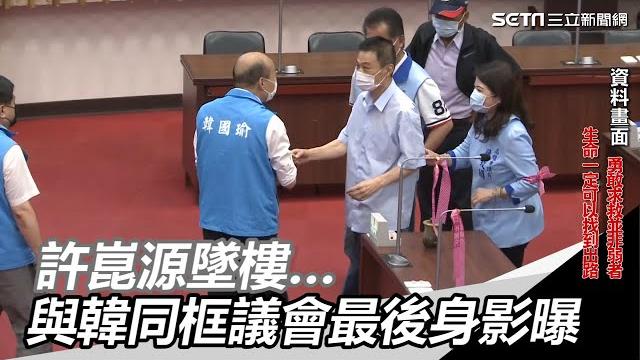 挺韓議長許崑源墜樓…與韓國瑜同框議會最後身影曝光了!|三立新聞網setn.com 挺韓議長許崑源墜樓…與韓國瑜同框議會最後身影曝光了!|三立新聞網setn.com