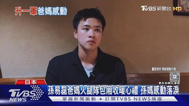 孫易磊爸媽 受邀火腿隊包廂觀戰收暖心禮 孫媽感動落淚 |tvbs新聞 @tvbsnews01 孫易磊爸媽 受邀火腿隊包廂觀戰收暖心禮 孫媽感動落淚 |tvbs新聞 @tvbsnews01