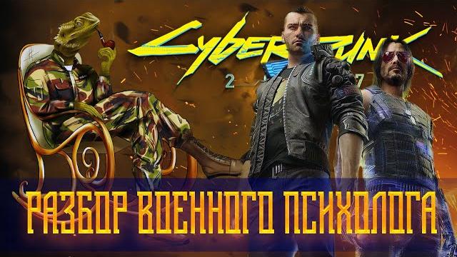 Cyberpunk 2077 | разбор от офицера-психолога | ветераны и ветеранские сообщества | птср. часть 1 Cyberpunk 2077 | разбор от офицера-психолога | ветераны и ветеранские сообщества | птср. часть 1