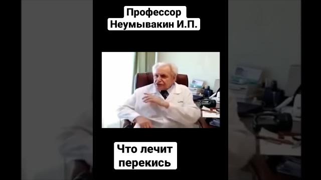 Что лечит перекись. профессор неумывакин и.п. #shorts Что лечит перекись. профессор неумывакин и.п. #shorts