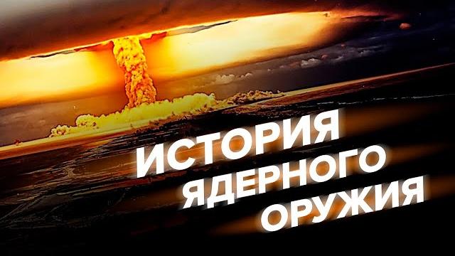Краткая история ядерного оружия Краткая история ядерного оружия