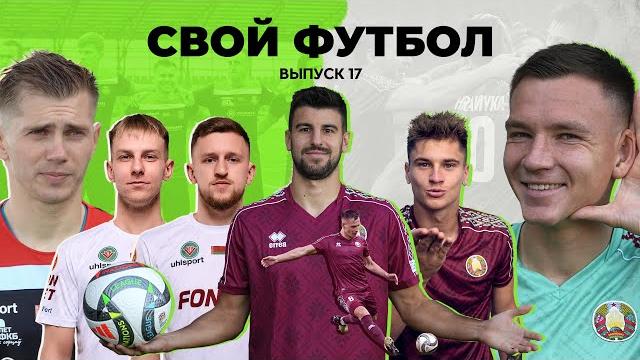 Свойфутбол#17 | беларусь - казахстан | мартин артюх | открытие национального стадиона | челлендж №2 Свойфутбол#17 | беларусь - казахстан | мартин артюх | открытие национального стадиона | челлендж №2
