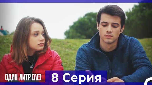 Один литр слез - 8 серия (русский дубляж) Один литр слез - 8 серия (русский дубляж)