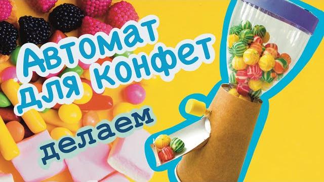 Автомат для конфет / своими руками / удивительные поделки / делаем сами / делаем вместе Автомат для конфет / своими руками / удивительные поделки / делаем сами / делаем вместе
