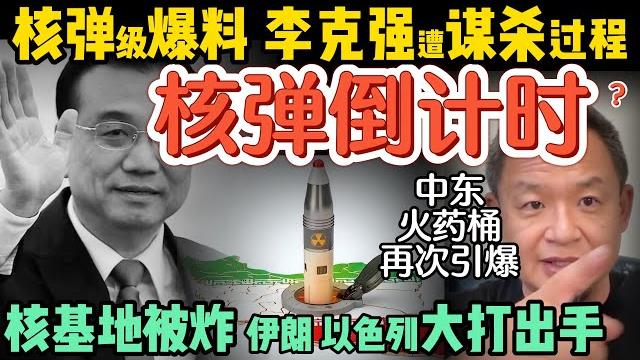 李克强被谋杀细节遭曝光,凶手呼之欲出?|北京三中院助理法官卷款3亿外逃|核弹倒计时?以色列轰炸伊朗核设施,会否引发世界大战?|250615精华 #中国 #政治 #揭秘 #中共 #中东 #国际新闻 李克强被谋杀细节遭曝光,凶手呼之欲出?|北京三中院助理法官卷款3亿外逃|核弹倒计时?以色列轰炸伊朗核设施,会否引发世界大战?|250615精华 #中国 #政治 #揭秘 #中共 #中东 #国际新闻
