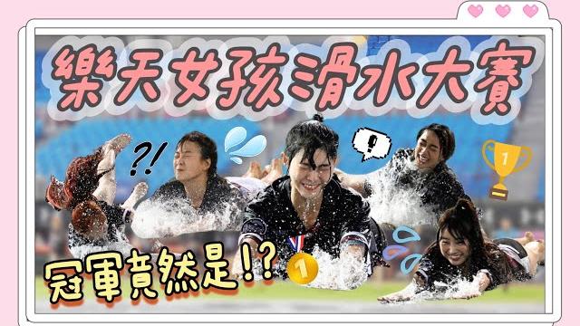 【樂天桃猿滑水大賽】因雨延賽!樂天女孩們滑起來!滑最遠的就是冠軍! 【樂天桃猿滑水大賽】因雨延賽!樂天女孩們滑起來!滑最遠的就是冠軍!