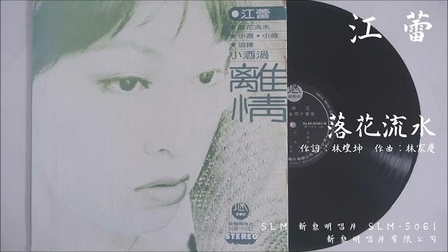 江蕾 - 落花流水 (1977.08) 江蕾 - 落花流水 (1977.08)