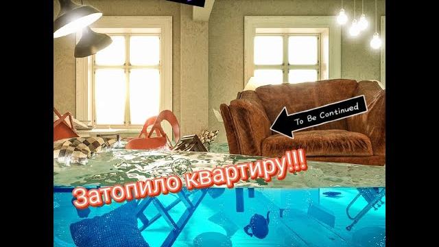 Затопило квартиру в новостройке Затопило квартиру в новостройке