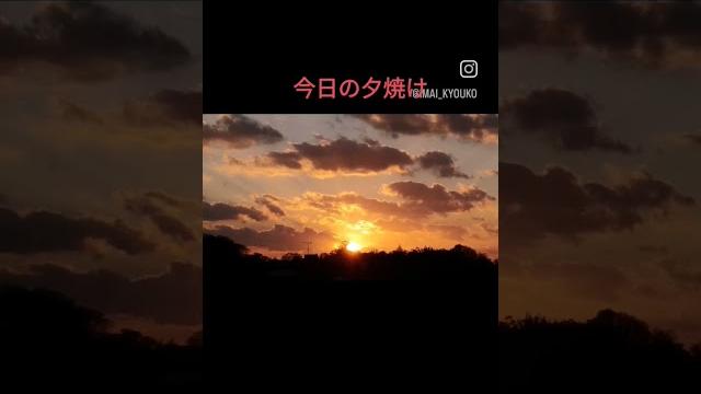 今日も綺麗な夕焼けですね~#夕焼け 今日も綺麗な夕焼けですね~#夕焼け